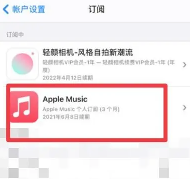 建平apple维修店分享Apple Music怎么取消自动收费