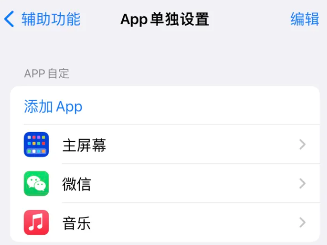 建平苹果14服务点分享iPhone14如何单独设置App 