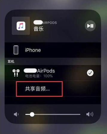 建平苹果14音频维修点分享iPhone14音频共享设置方法 