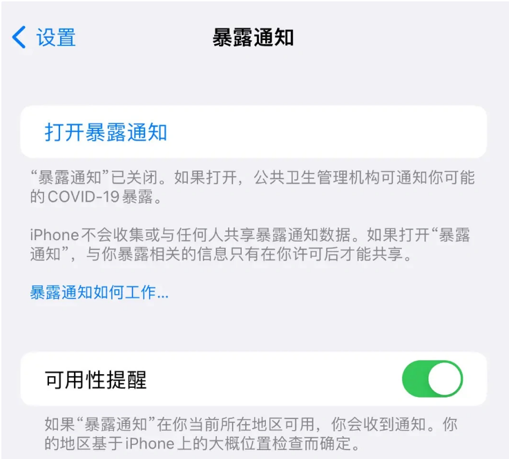 建平苹果指定维修服务分享iPhone关闭暴露通知操作方法 