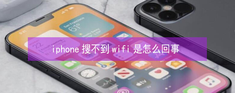 建平苹果13维修分享iPhone13搜索不到wifi怎么办 