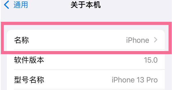 建平苹果13维修分享iPhone 13热点名字设置教程 