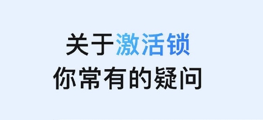 建平苹果手机维修分享激活锁是什么 