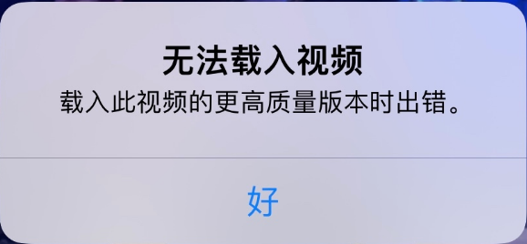 建平苹果手机维修分享iPhone 出现提示“无法载入视频”怎么办 