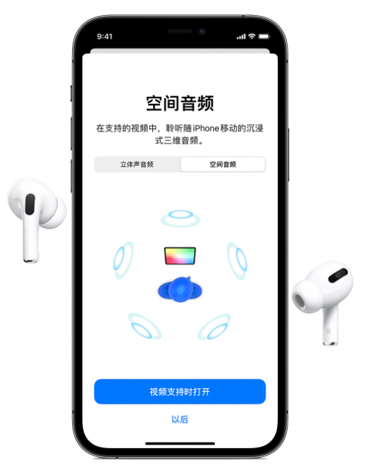 建平苹果手机维修分享Airpods Pro空间音频功能有什么用 